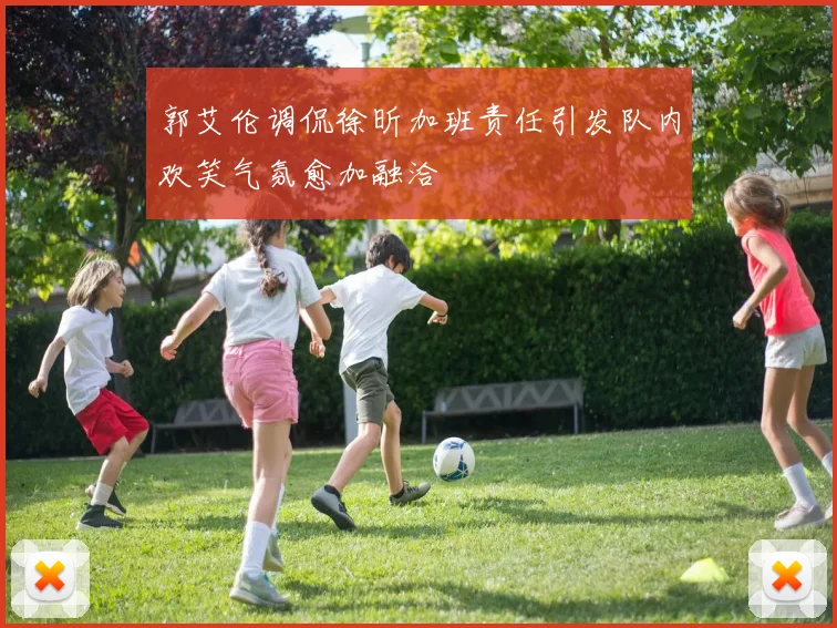 郭艾伦调侃徐昕加班责任引发队内欢笑气氛愈加融洽
