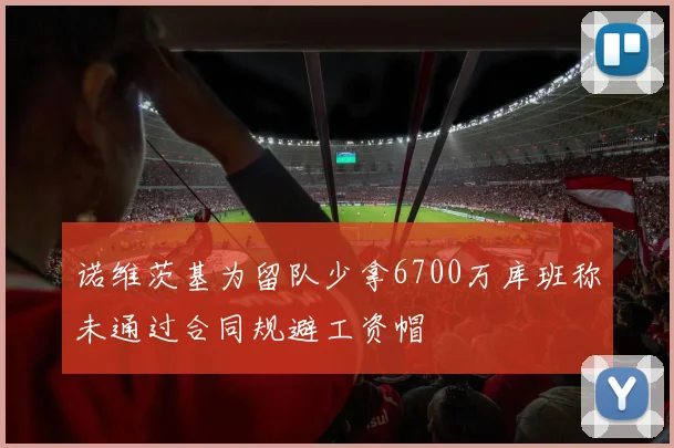 诺维茨基为留队少拿6700万库班称未通过合同规避工资帽