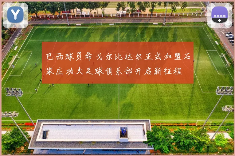 巴西球员希戈尔比达尔正式加盟石家庄功夫足球俱乐部开启新征程