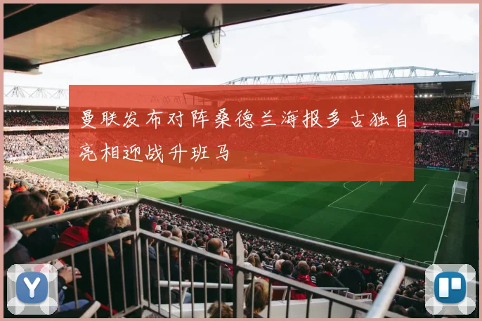曼联发布对阵桑德兰海报多古独自亮相迎战升班马
