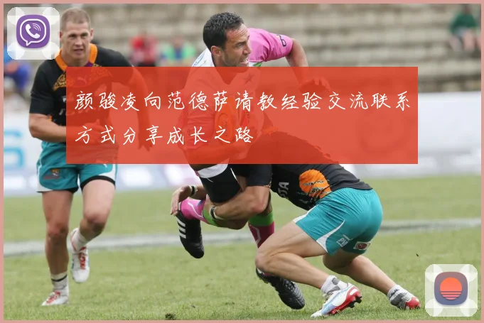 颜骏凌向范德萨请教经验交流联系方式分享成长之路