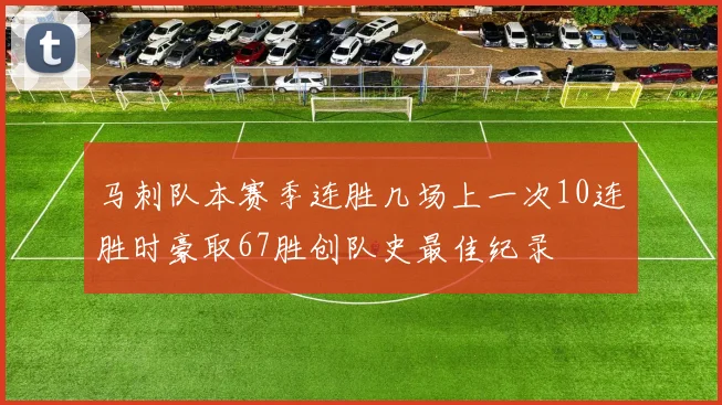 马刺队本赛季连胜几场上一次10连胜时豪取67胜创队史最佳纪录