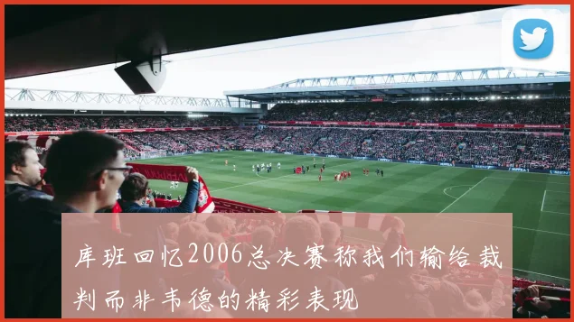 库班回忆2006总决赛称我们输给裁判而非韦德的精彩表现