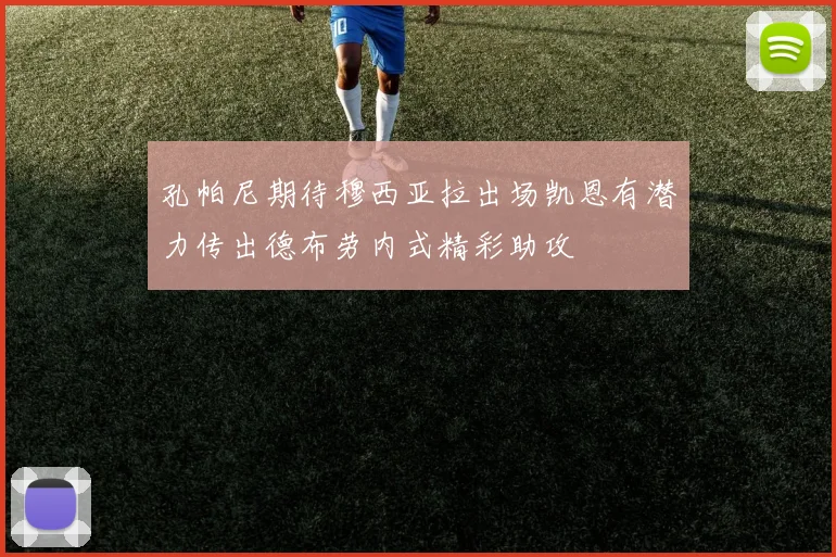 孔帕尼期待穆西亚拉出场凯恩有潜力传出德布劳内式精彩助攻