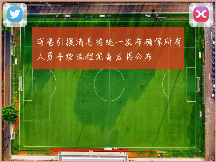 海港引援消息将统一发布确保所有人员手续流程完备后再公布