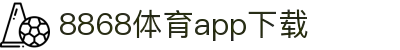 8868体育-8868体育官网入口-8868Sports